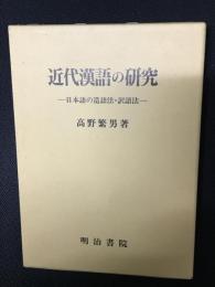 近代漢語の研究