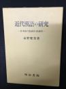 近代漢語の研究