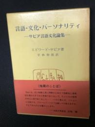 言語・文化・パーソナリティ : サピア言語文化論集