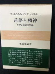 言語と精神 : カヴィ語研究序説