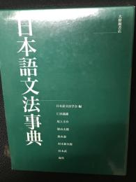 日本語文法事典
