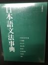 日本語文法事典