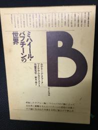 ミハイール・バフチーンの世界
