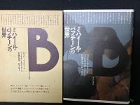 ミハイール・バフチーンの世界