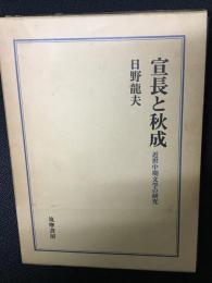 宣長と秋成 : 近世中期文学の研究