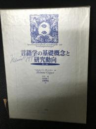 言語学の基礎概念と研究動向