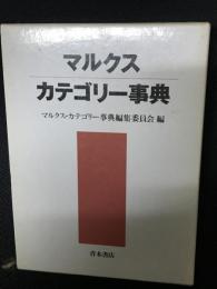 マルクス・カテゴリー事典