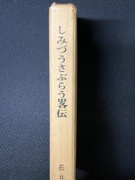 しみづうさぶらう略伝