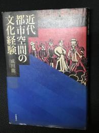 近代都市空間の文化経験