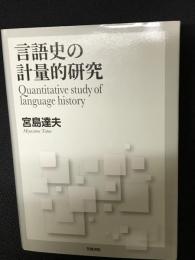 言語史の計量的研究