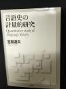 言語史の計量的研究