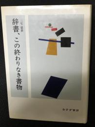 辞書、この終わりなき書物