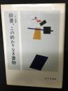 辞書、この終わりなき書物