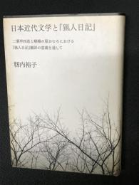 日本近代文学と『猟人日記』 : 二葉亭四迷と嵯峨の屋おむろにおける『猟人日記』翻訳の意義を通して