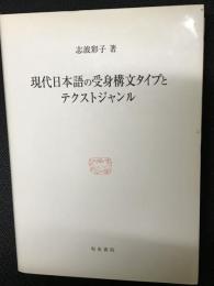 現代日本語の受身構文タイプとテクストジャンル