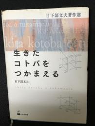 生きたコトバをつかまえる　日下部文夫著作選