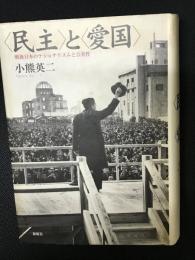 <民主>と<愛国> : 戦後日本のナショナリズムと公共性