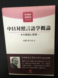中日対照言語学概論― その発想と表現 ―