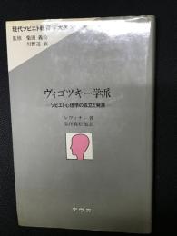 ヴィゴツキー学派 : ソビエト心理学の成立と発展