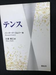 テンス