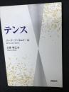 テンス