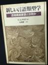 新しい言語類型学 : 活格構造言語とは何か