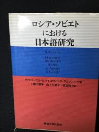ロシア・ソビエトにおける日本語研究