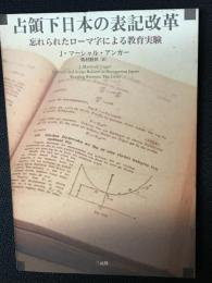 占領下日本の表記改革 : 忘れられたローマ字による教育実験