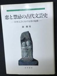 恋と禁忌の古代文芸史 : 日本文芸における美の起源