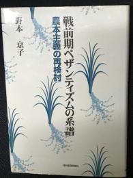 戦前期ペザンティズムの系譜 : 農本主義の再検討