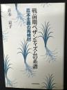 戦前期ペザンティズムの系譜 : 農本主義の再検討