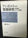 フンボルトの言語研究 : 有機体としての言語