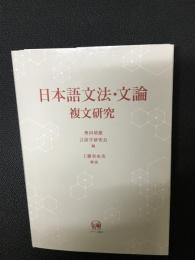 日本語文法・文論：