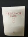 日本語文法・文論：