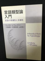 言語類型論入門 : 言語の普遍性と多様性