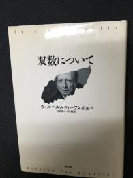 双数について