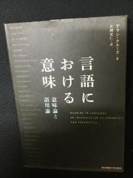 言語における意味 : 意味論と語用論