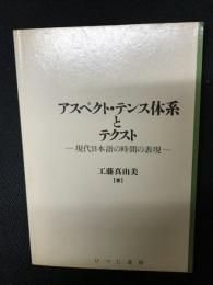アスペクト・テンス体系とテクスト : 現代日本語の時間の表現