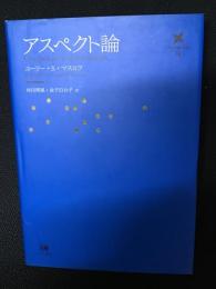 アスペクト論