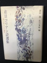 在日コリアン詩選集 : 一九一六年～二〇〇四年