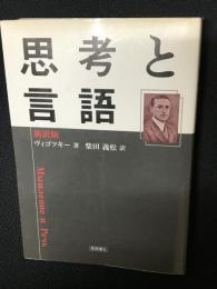 思考と言語 : 新訳版