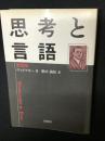 思考と言語 : 新訳版