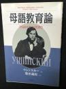 母語教育論