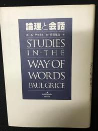 論理と会話