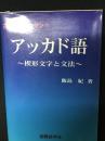 アッカド語 : 楔形文字と文法