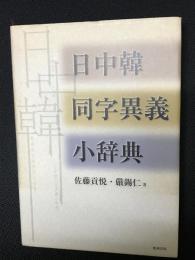 日中韓同字異義小辞典