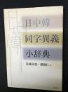 日中韓同字異義小辞典