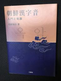 朝鮮漢字音　入門と発展