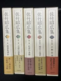佐竹昭広集　1-5　【5冊】
