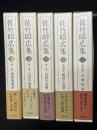 佐竹昭広集　1-5　【5冊】